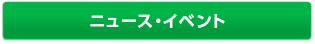 ニュース・イベント