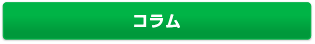 コラム