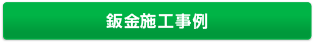 板金施工事例