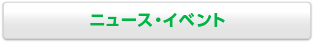 ニュース・イベント