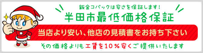 モドーリーは安さを保証します!半田市最低価格保証 当店より安い、他店の見積書をお持ち下さい。その価格よりも10％安くご提供いたします！ 